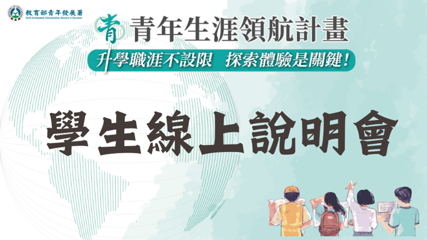 學生線上說明會