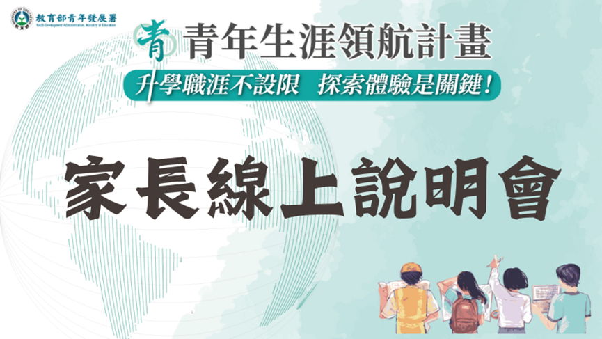 家長線上說明會
