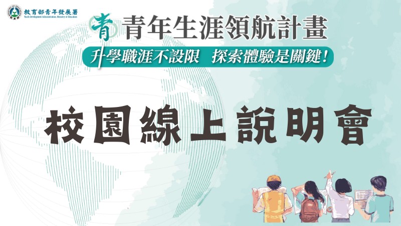 校園線上說明會