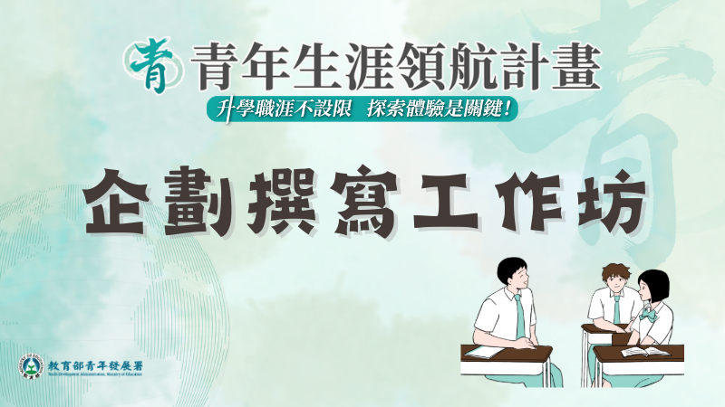 企劃撰寫工作坊