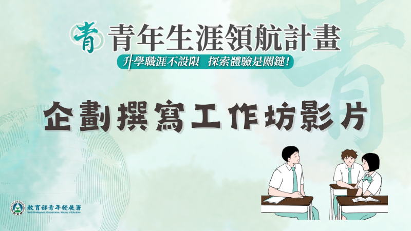 企劃撰寫工作坊影片